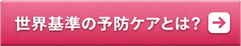 世界標準の予防ケアとは？