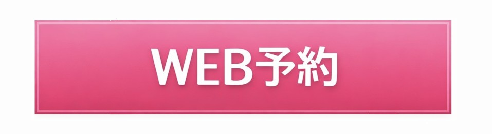WEB予約
