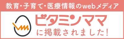 ビタミンママに掲載されました！